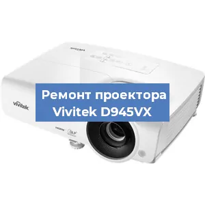 Ремонт проектора Vivitek D945VX в Краснодаре